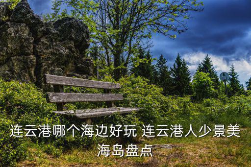 達(dá)山島，連云港海邊好玩嗎