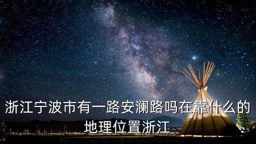 浙江寧波市有一路安瀾路嗎在靠什么的地理位置浙江
