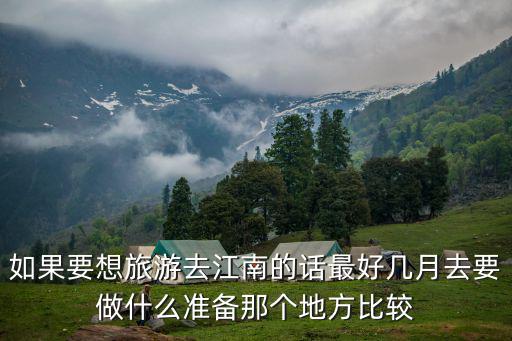 如果要想旅游去江南的話最好幾月去要做什么準(zhǔn)備那個(gè)地方比較