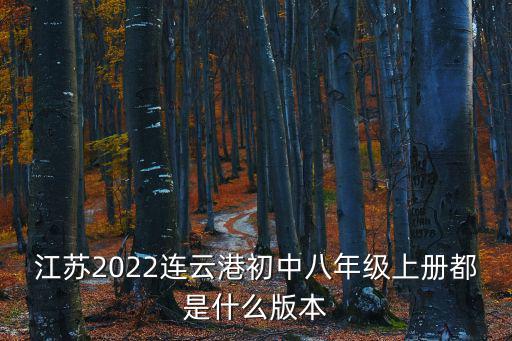 江蘇2022連云港初中八年級上冊都是什么版本