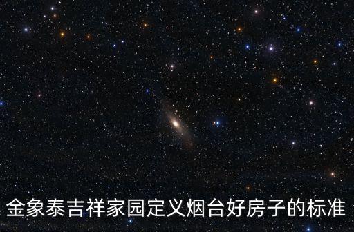 金象泰吉祥家園定義煙臺好房子的標準