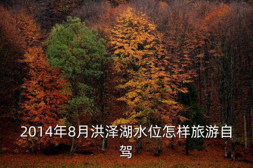 2014年8月洪澤湖水位怎樣旅游自駕