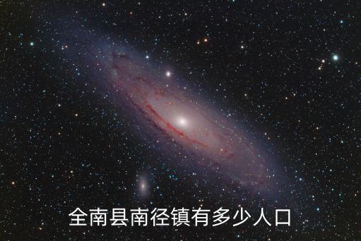 全南縣南徑鎮有多少人口