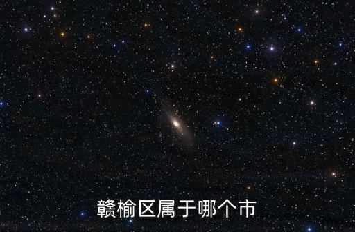 贛榆區屬于哪個市