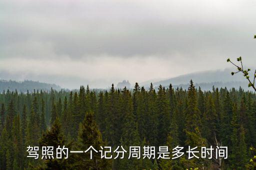 駕照的一個(gè)記分周期是多長時(shí)間