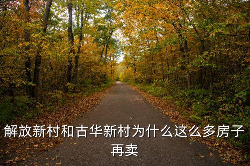 解放新村，解放新村和古華新村為什么這么多房子再賣