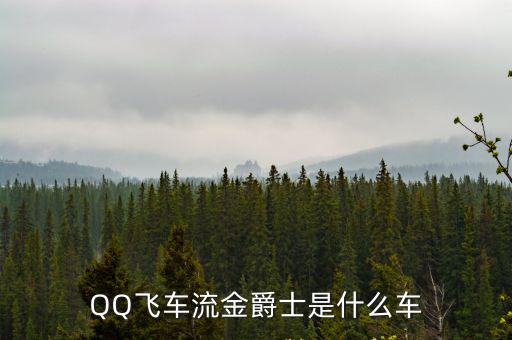 QQ飛車流金爵士是什么車