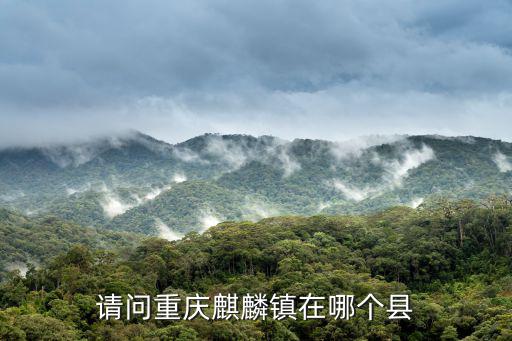 請問重慶麒麟鎮(zhèn)在哪個縣
