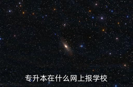 專升本報名系統(tǒng)，重慶市成人高考專升本報名入口網(wǎng)址