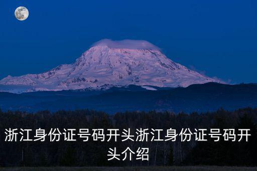 浙江身份證號碼開頭浙江身份證號碼開頭介紹