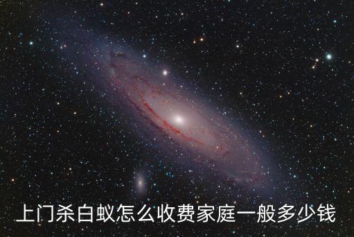 治白蟻要多少錢，白蟻防治費多少