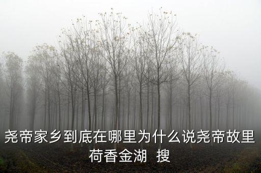 堯帝古城，江蘇省金湖縣要把堯帝古城建在金湖哪里