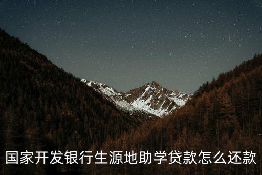生源地助學(xué)貸款怎么還，生源地貸款怎么還款