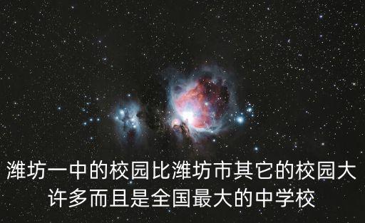 濰坊第一中學(xué)，濰坊一中好嗎