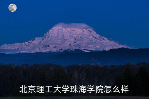 北京理工大學珠海學院怎么樣