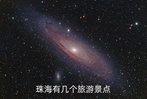 珠海有幾個旅游景點