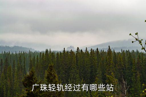廣珠輕軌經過有哪些站