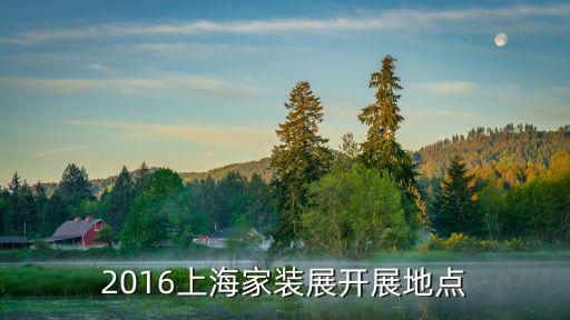 2016上海家裝展開展地點