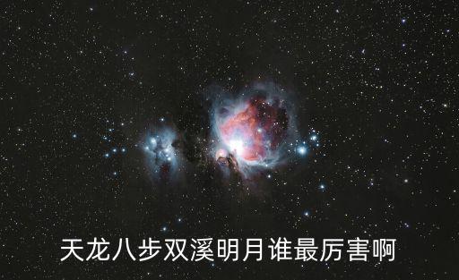 天龍八步雙溪明月誰最厲害啊