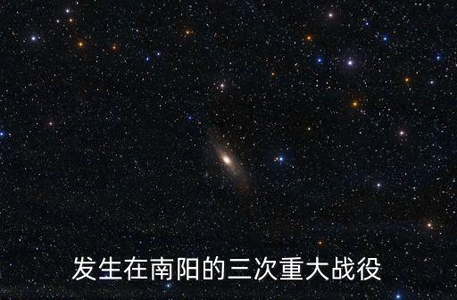 發生在南陽的三次重大戰役