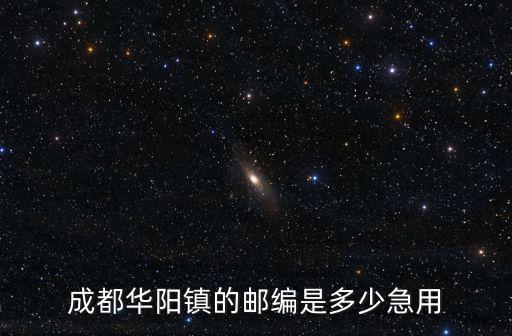 成都華陽鎮的郵編是多少急用
