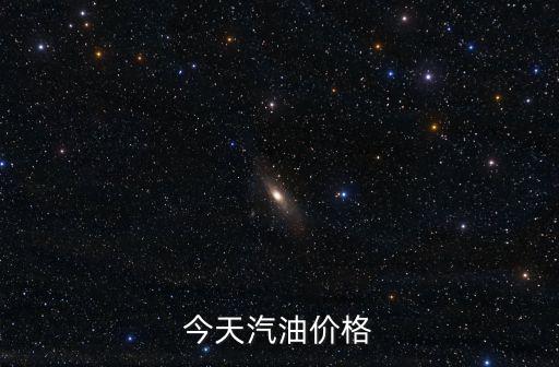 今天汽油價(jià)格