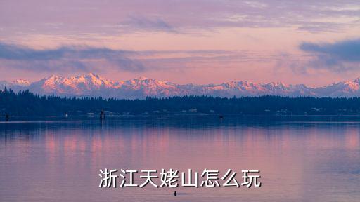 浙江天姥山怎么玩