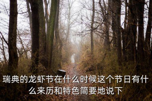 瑞典的龍蝦節在什么時候這個節日有什么來歷和特色簡要地說下