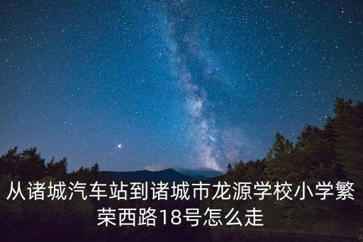 諸城市龍源學校，龍源學校在哪個地方