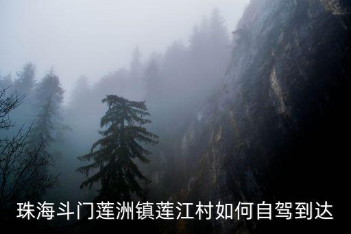 珠海斗門蓮洲鎮(zhèn)蓮江村如何自駕到達