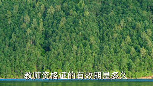 教師資格證的有效期是多久