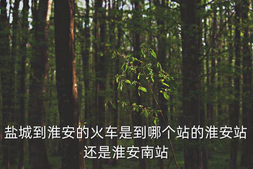 鹽城到淮安，從鹽城到淮安坐長途汽車要多久