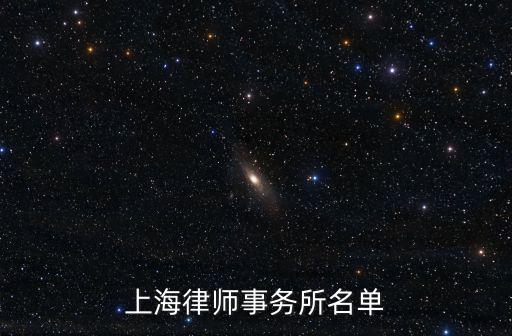 上海律師事務所名單