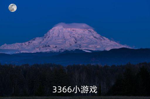 3366小游戲