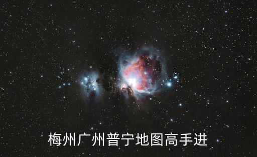 梅州廣州普寧地圖高手進