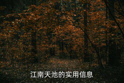 江南天池，安吉江南天池高山溫泉是天然的嗎