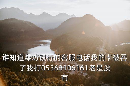 濰坊銀行客服電話，濰坊建行的服務(wù)質(zhì)量投訴電話