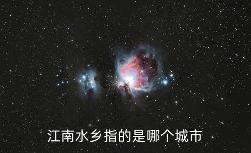 江南水鄉(xiāng)指的是哪個(gè)城市