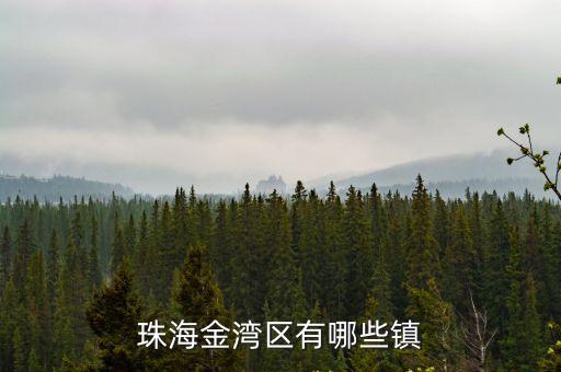 珠海金灣區有哪些鎮