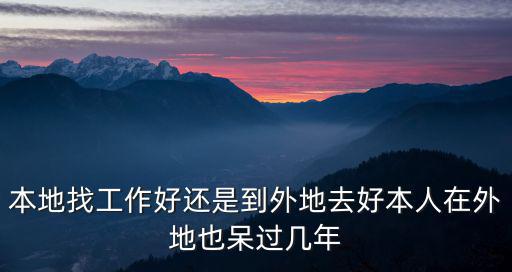 本地找工作，本地找工作好還是外地找工作好