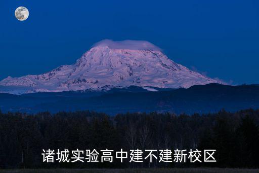 諸城實驗高中建不建新校區