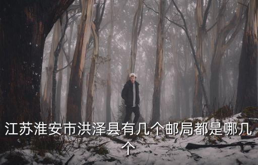 江蘇淮安市洪澤縣有幾個郵局都是哪幾個