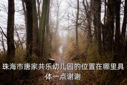唐家共樂園，珠海唐家共樂園門票是多少