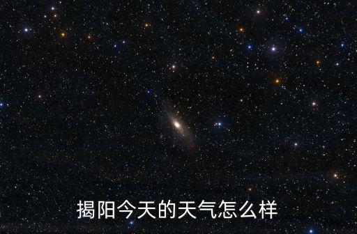 揭陽今天的天氣怎么樣