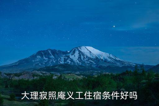 大理寂照庵，蒼山上除了感通寺還有一座尼姑庵請問有沒有哪位當地人可以告訴
