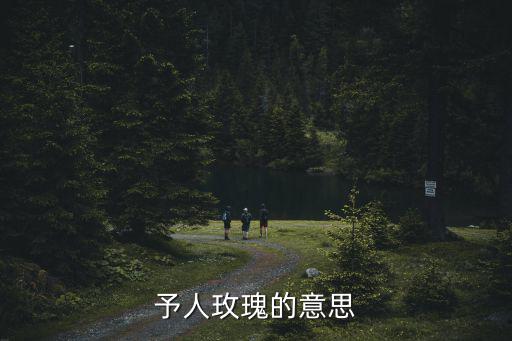 予人玫瑰，予人玫瑰手留余香予人荊棘手留余傷什么意思
