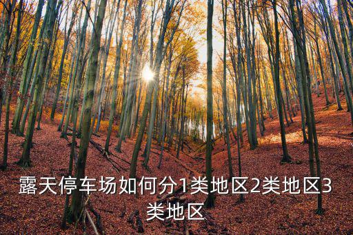 露天停車場如何分1類地區2類地區3類地區