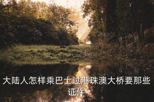 大陸人怎樣乘巴士過港珠澳大橋要那些證件