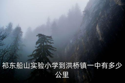 洪橋鎮，祁東船山實驗小學到洪橋鎮一中有多少公里