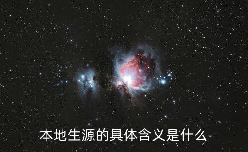 本地生源的具體含義是什么
